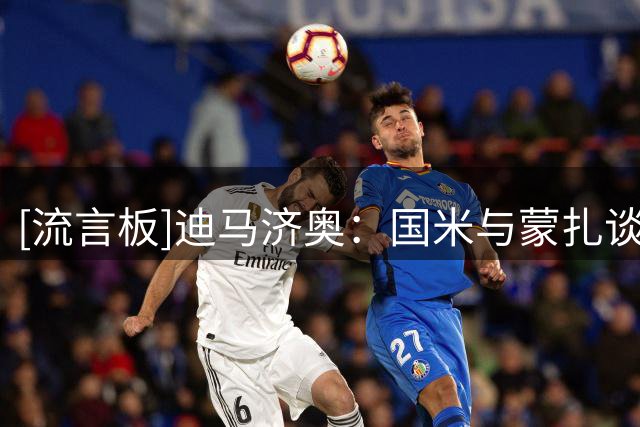 [流言板]迪马济奥：国米与蒙扎谈成阿金桑米罗交易，750万+二转